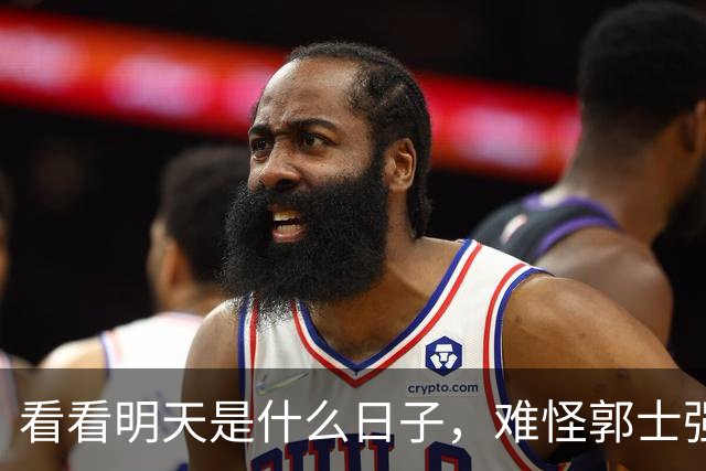 看看明天是什么日子，难怪郭士强说：对日本，中国男篮不需要动员