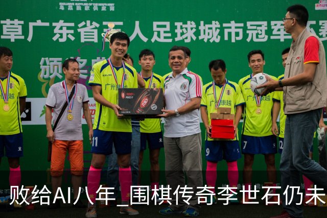 败给AI八年 围棋传奇李世石仍未走出AlphaGo阴影